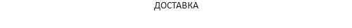 ДОСТАВКА