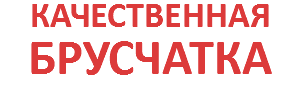 КАЧЕСТВЕННАЯ БРУСЧАТКА